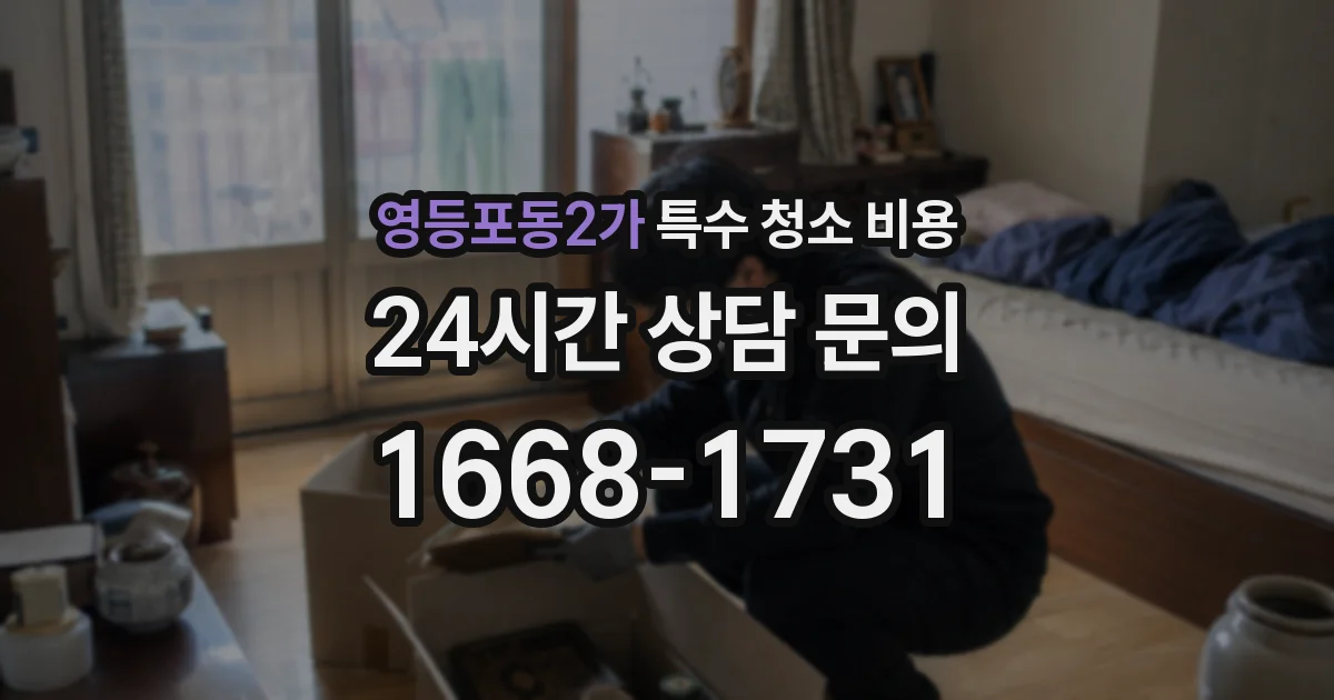 영등포동2가 특수 청소 비용