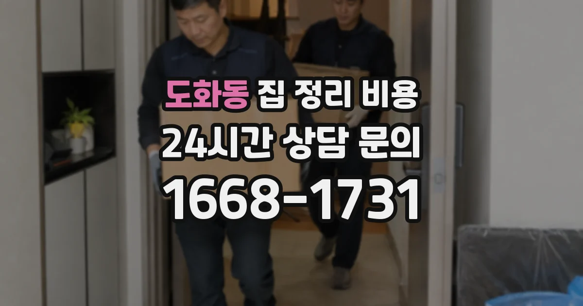 도화동 집 정리 비용