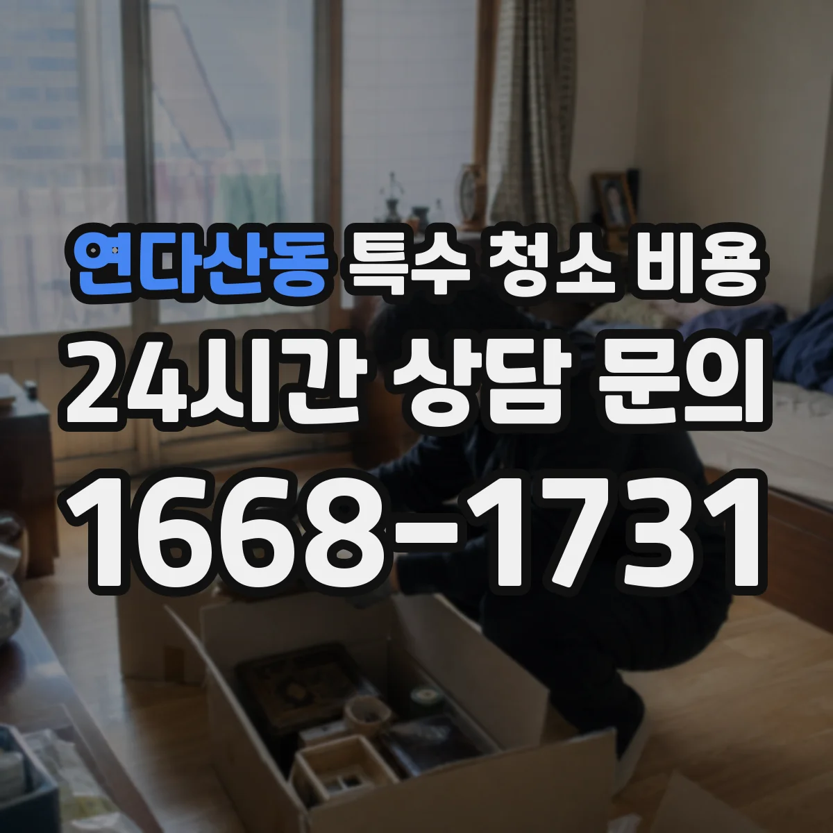 연다산동 특수 청소 비용