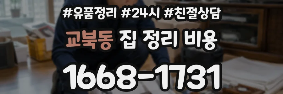 교북동 집 정리 비용