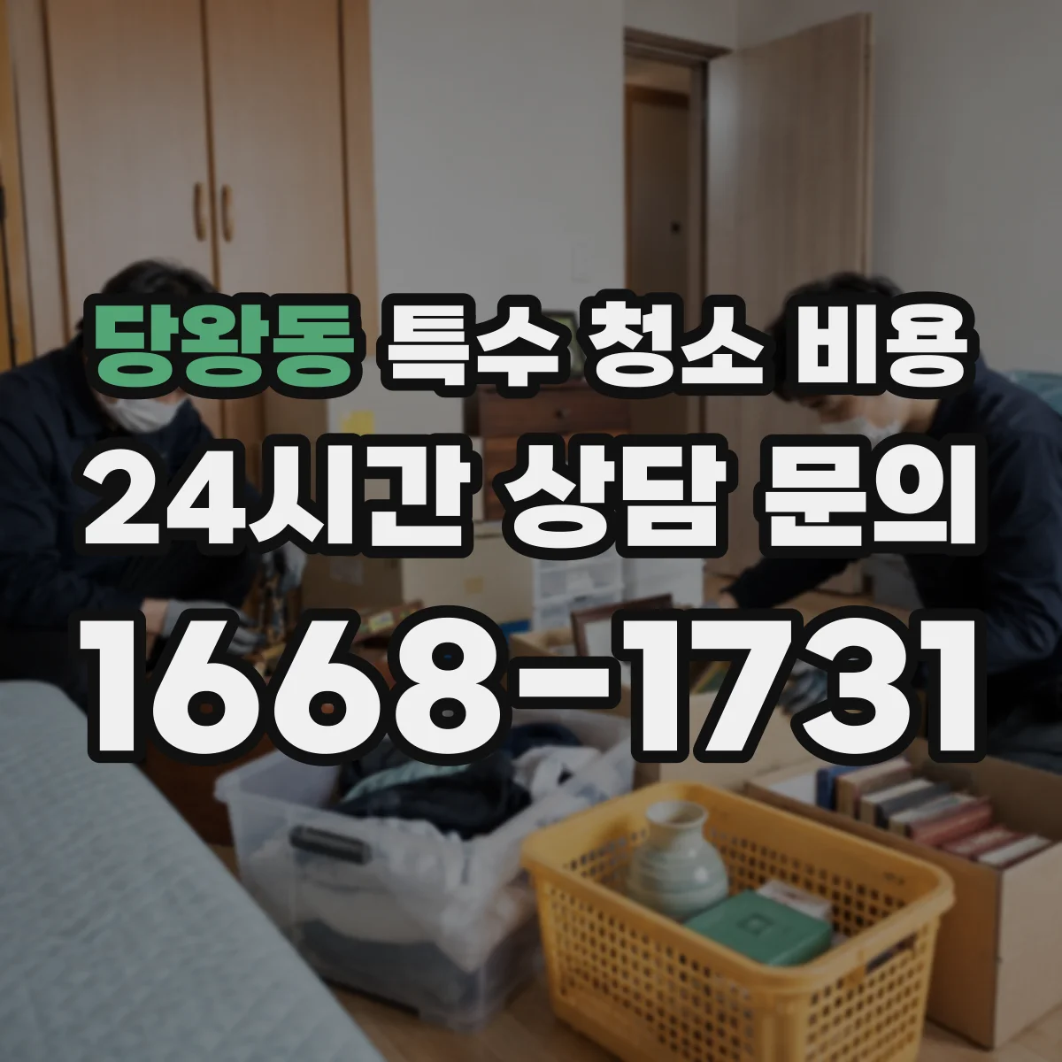 당왕동 특수 청소 비용