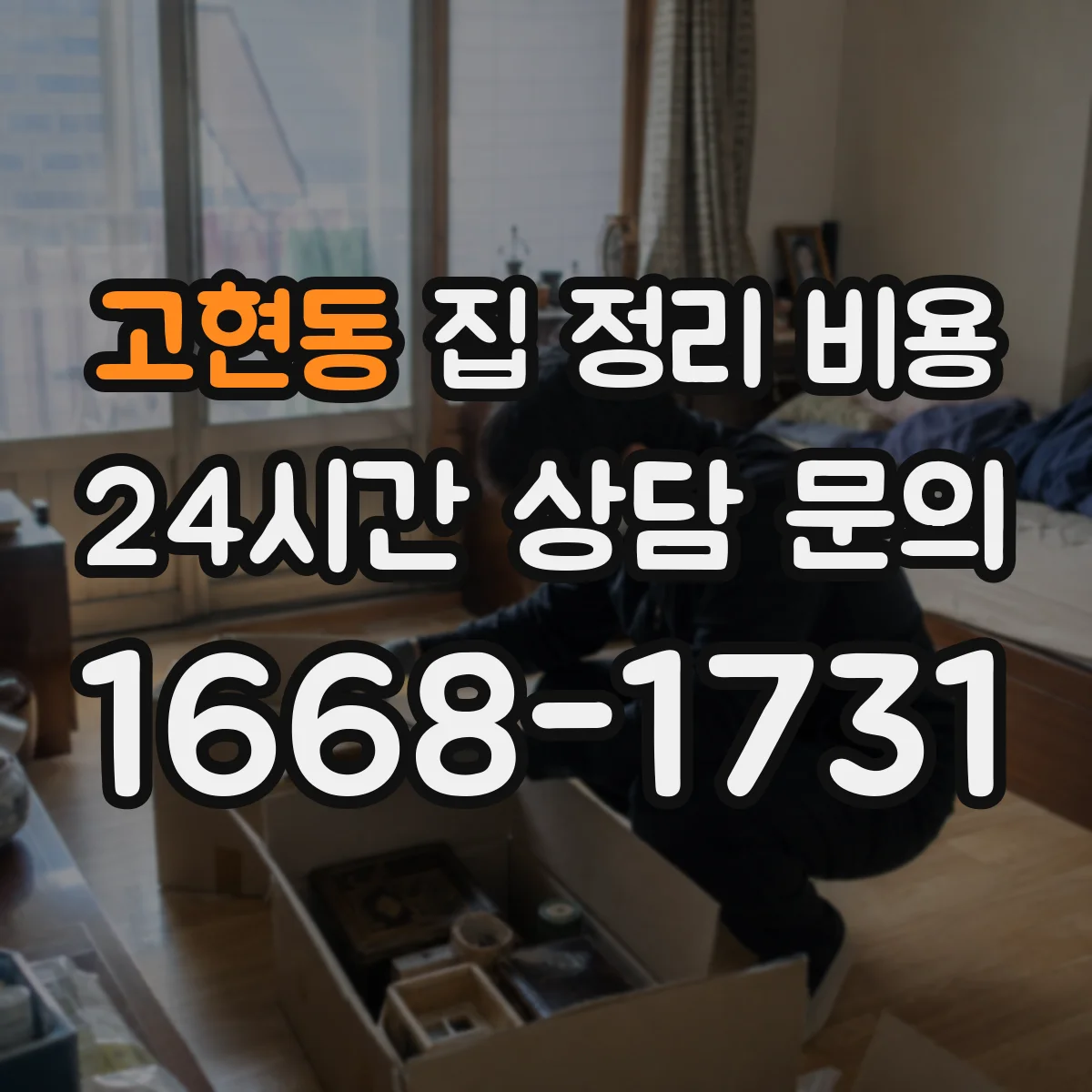 고현동 집 정리 비용