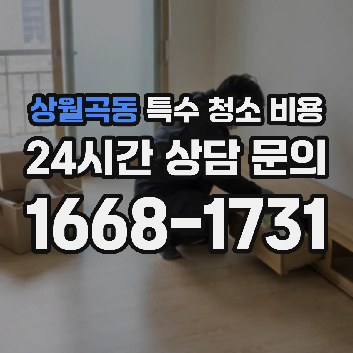 상월곡동 특수 청소 비용