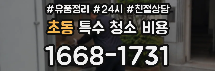 초동 특수 청소 비용
