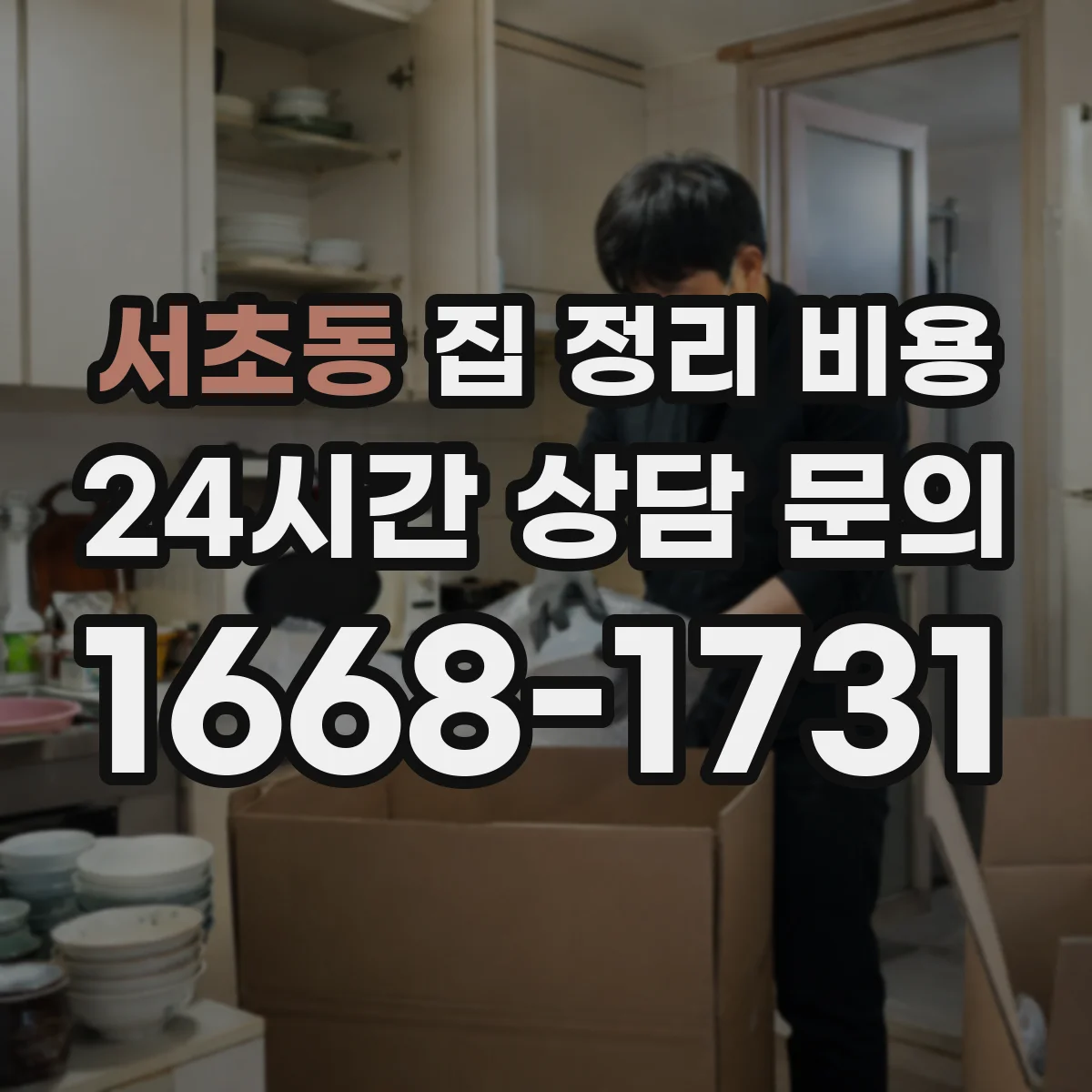 서초동 집 정리 비용