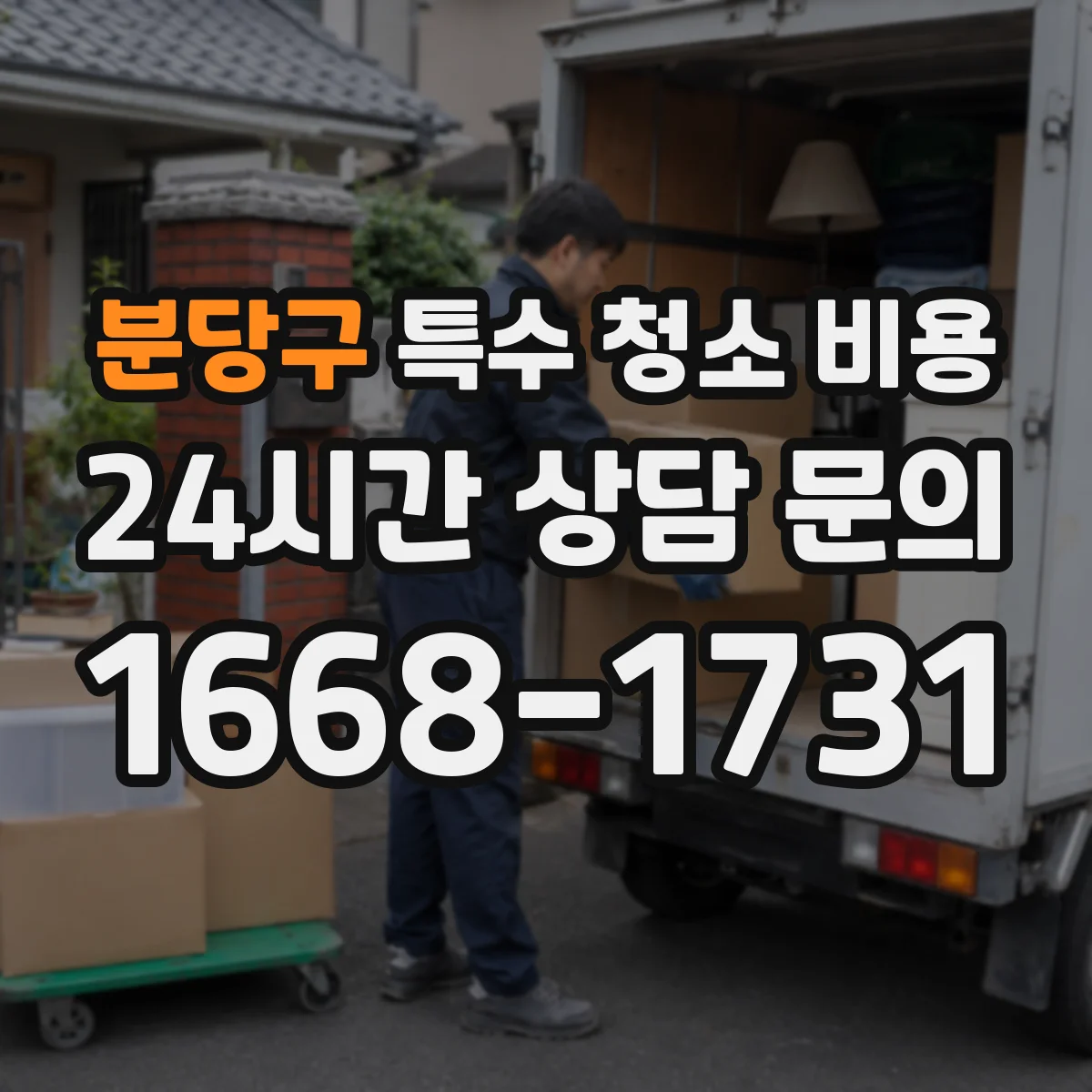 분당구 특수 청소 비용