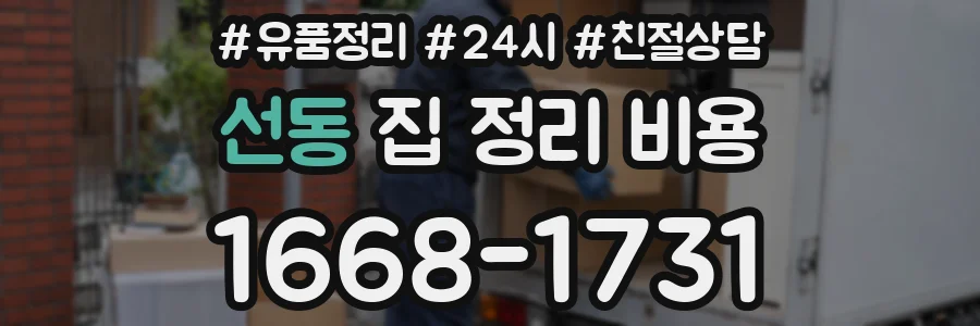 선동 집 정리 비용