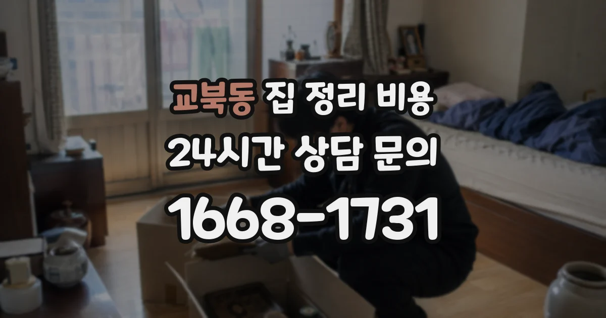 교북동 집 정리 비용
