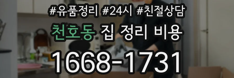 천호동 집 정리 비용