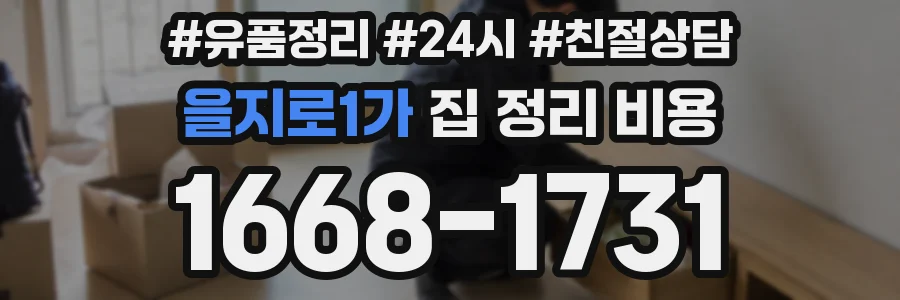 을지로1가 집 정리 비용