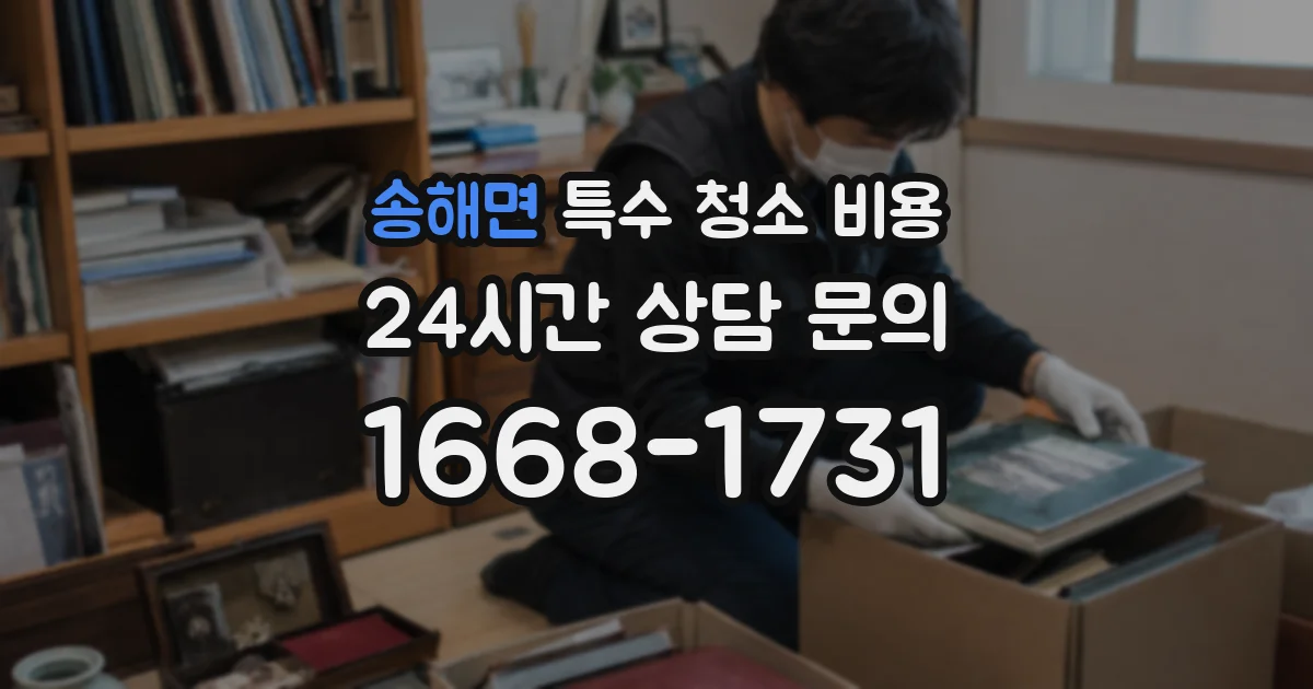 송해면 특수 청소 비용