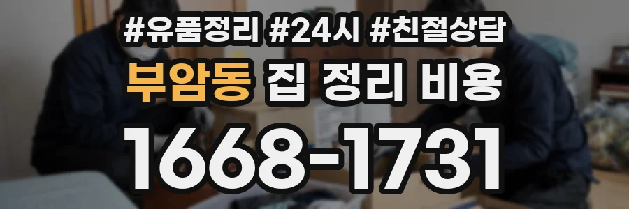 부암동 집 정리 비용