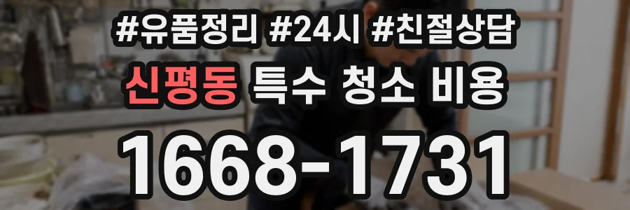 신평동 특수 청소 비용