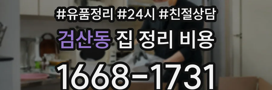검산동 집 정리 비용