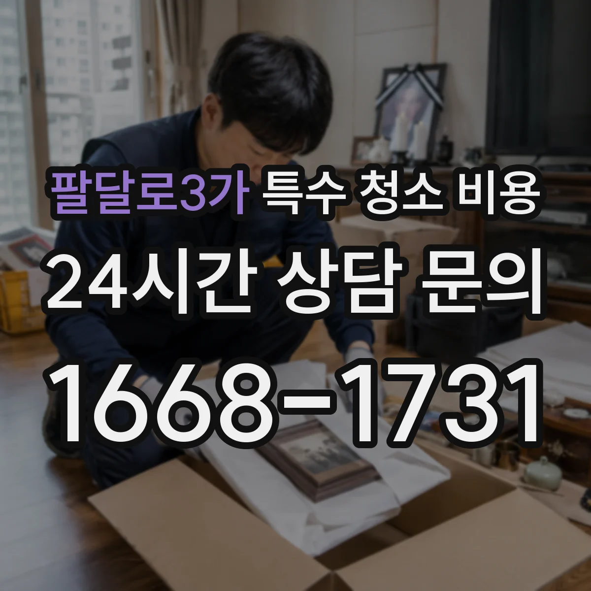 팔달로3가 특수 청소 비용