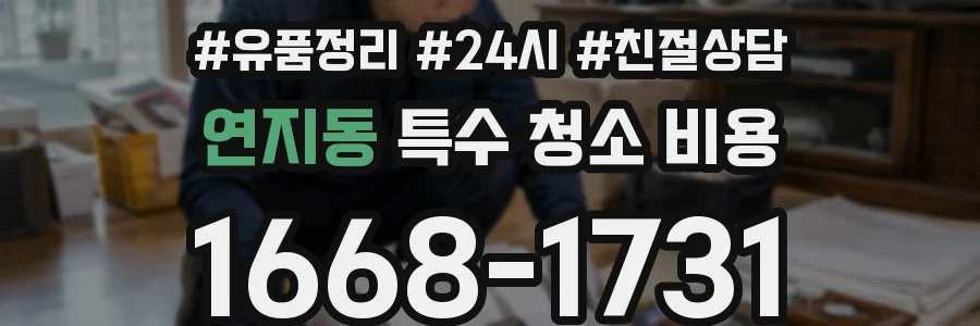 연지동 특수 청소 비용