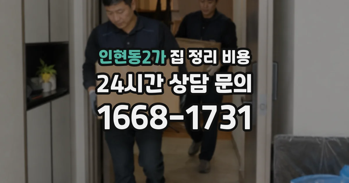 인현동2가 집 정리 비용