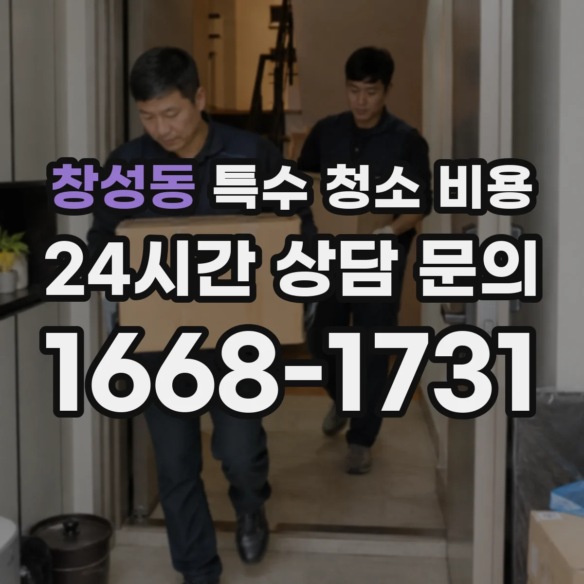 창성동 특수 청소 비용