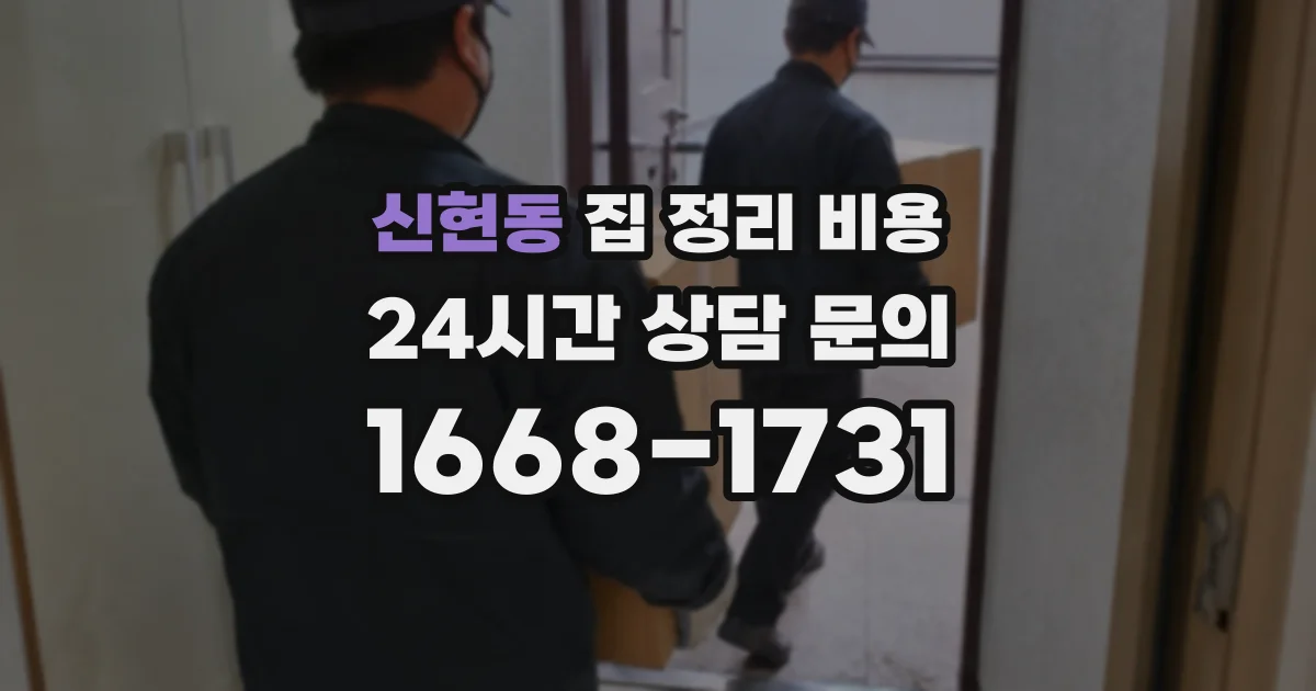 신현동 집 정리 비용