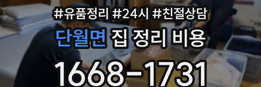 단월면 집 정리 비용