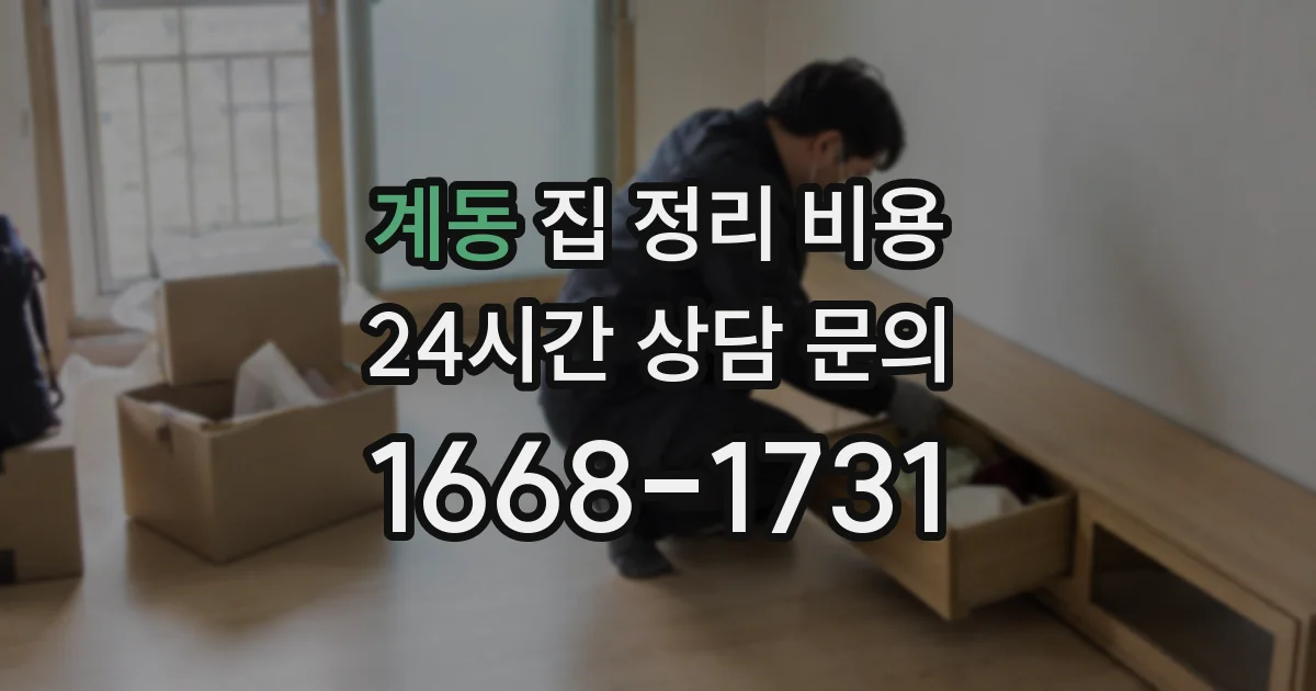 계동 집 정리 비용