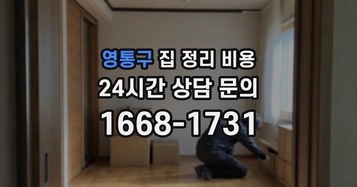 영통구 집 정리 비용