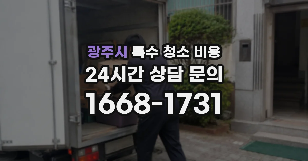 광주시 특수 청소 비용
