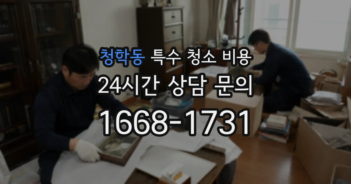 청학동 특수 청소 비용