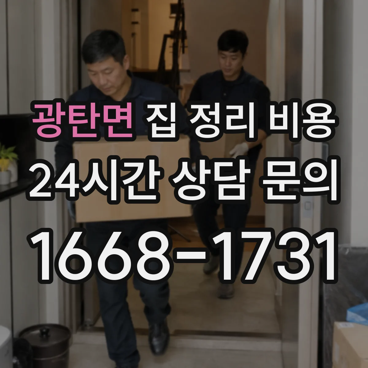 광탄면 집 정리 비용
