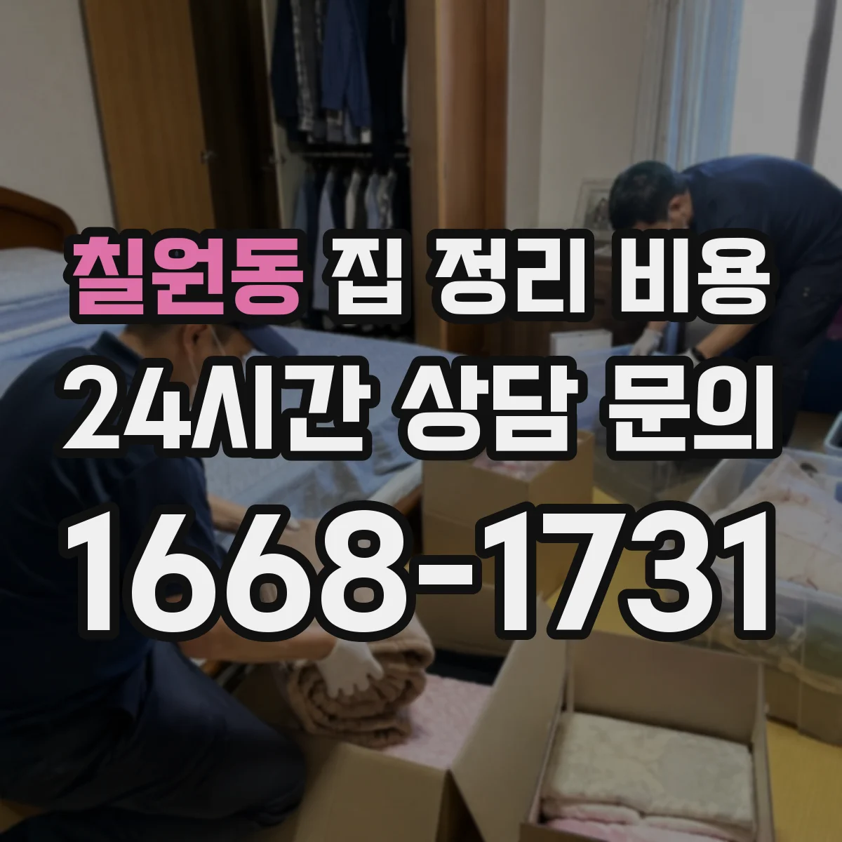 칠원동 집 정리 비용