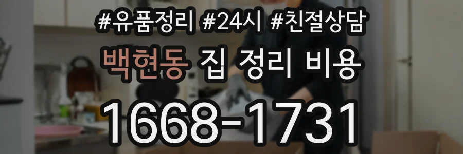 백현동 집 정리 비용