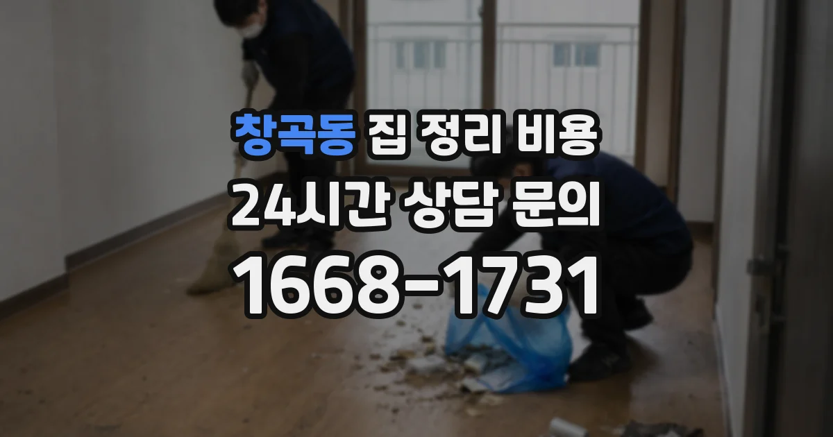 창곡동 집 정리 비용