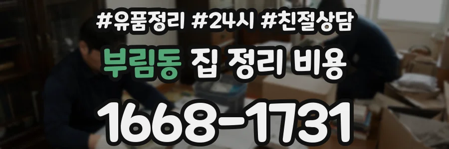 부림동 집 정리 비용