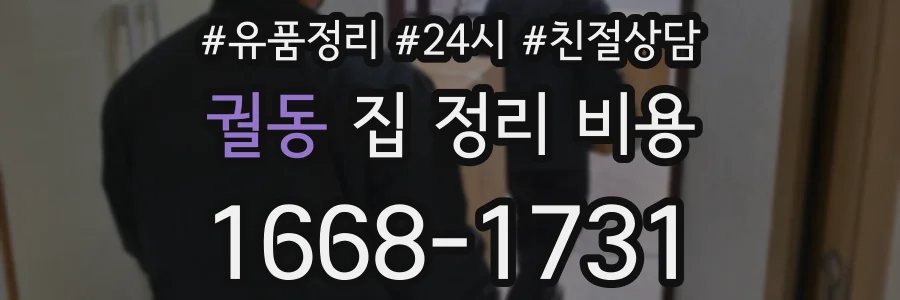 궐동 집 정리 비용