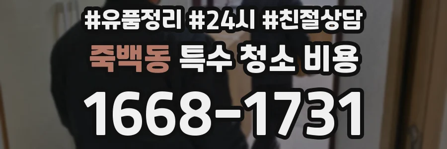 죽백동 특수 청소 비용