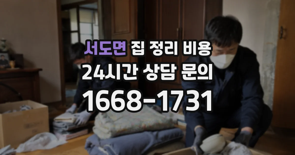 서도면 집 정리 비용