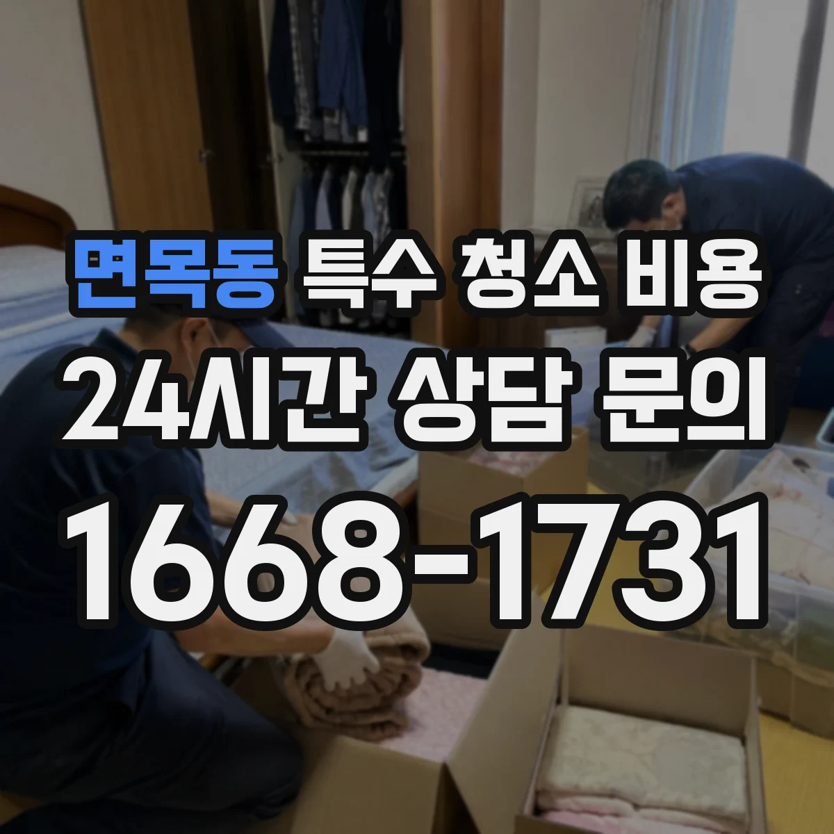 면목동 특수 청소 비용