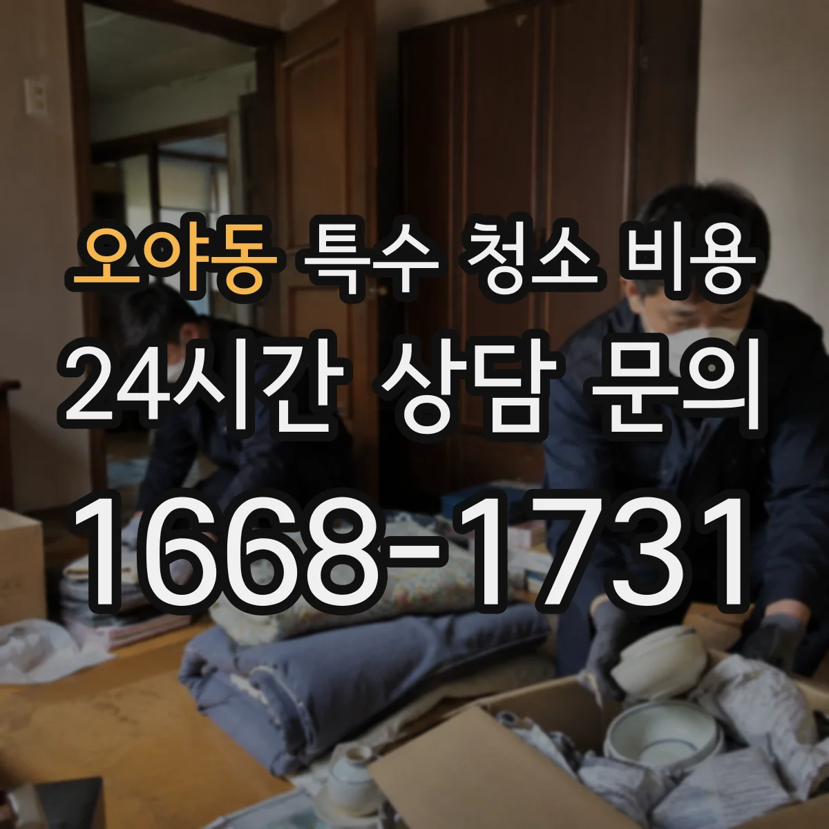오야동 특수 청소 비용