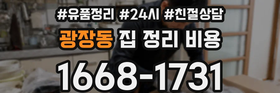광장동 집 정리 비용