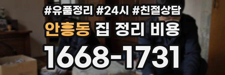 안흥동 집 정리 비용