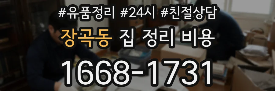 장곡동 집 정리 비용
