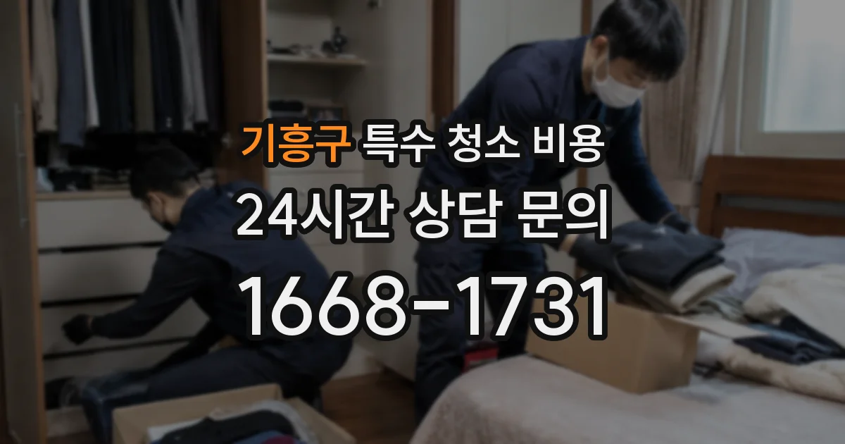 기흥구 특수 청소 비용