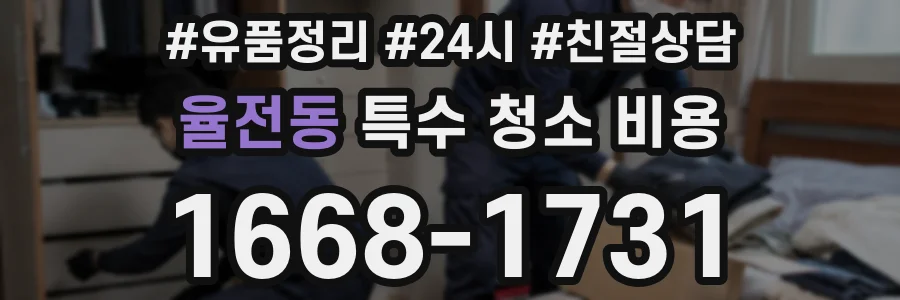 율전동 특수 청소 비용