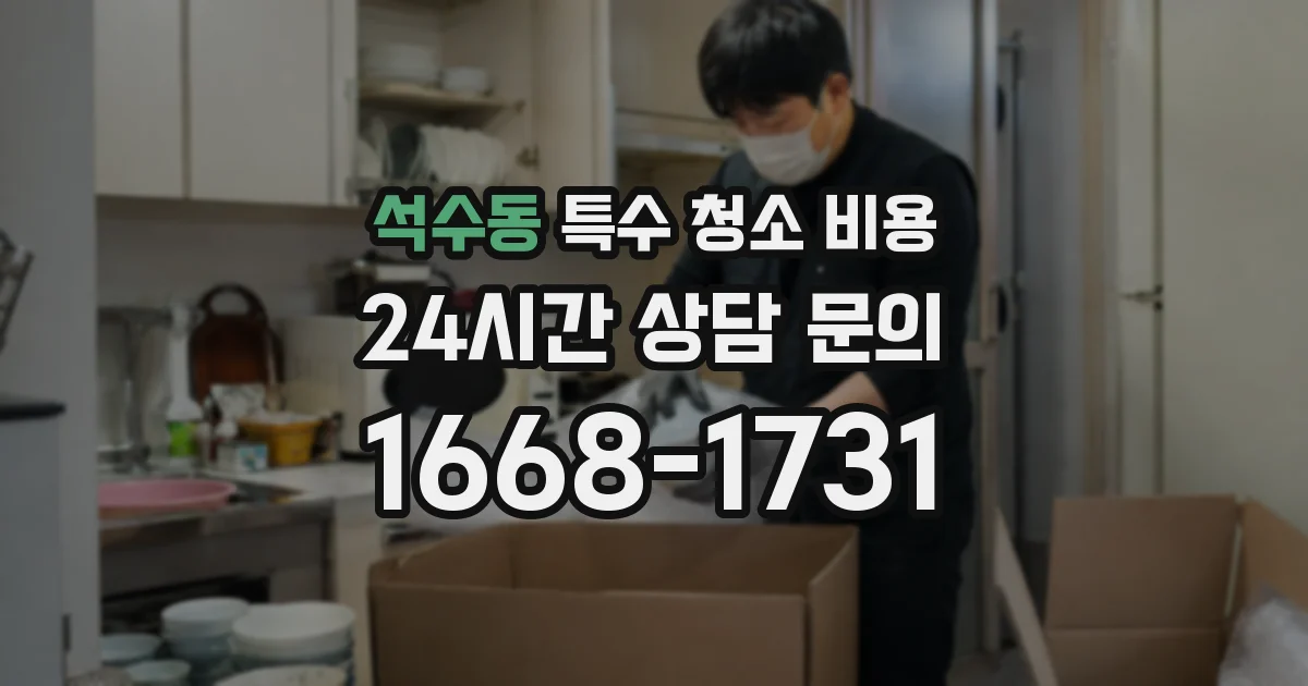석수동 특수 청소 비용