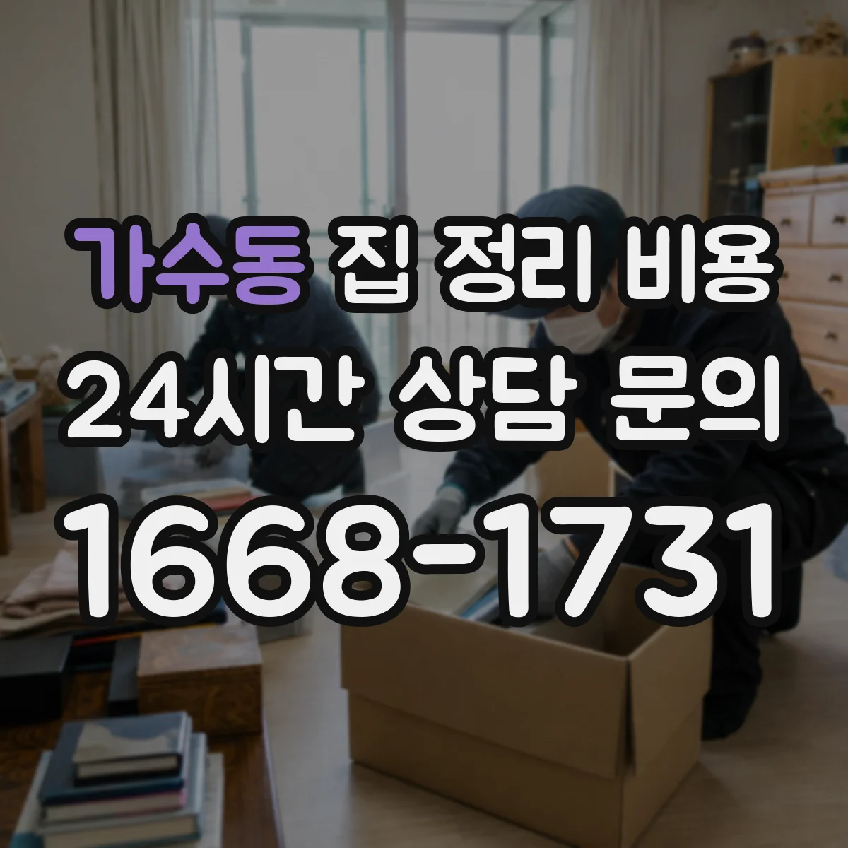 가수동 집 정리 비용