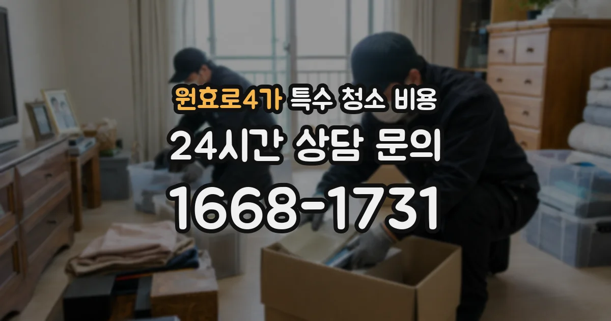 원효로4가 특수 청소 비용