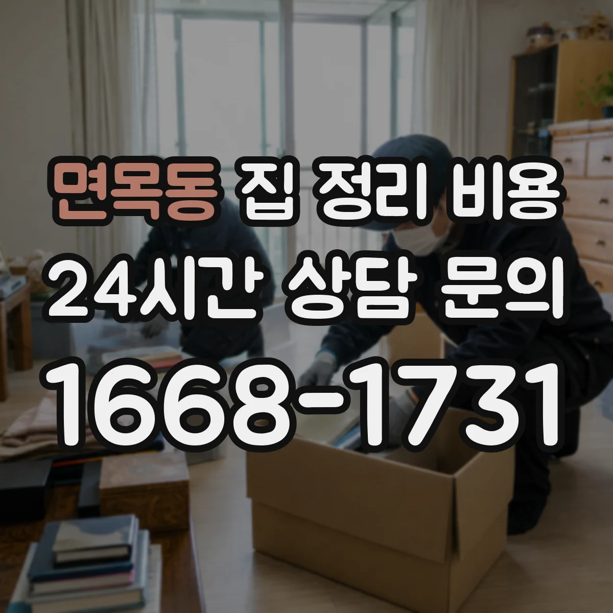 면목동 집 정리 비용