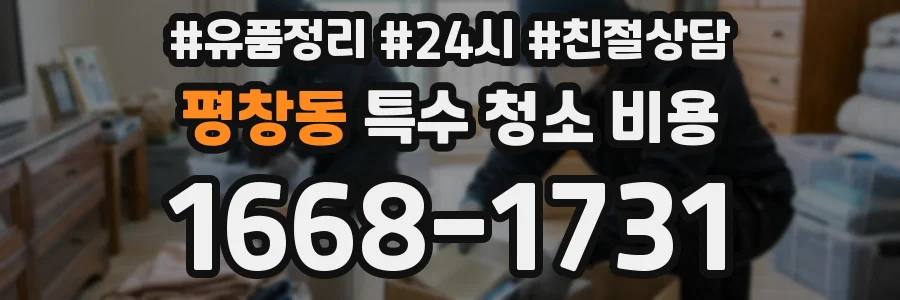 평창동 특수 청소 비용