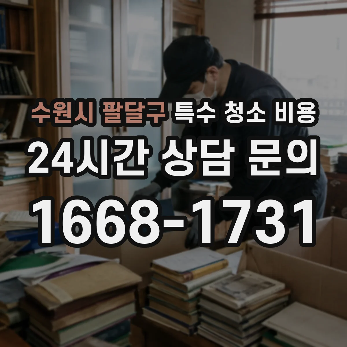 수원시 팔달구 특수 청소 비용