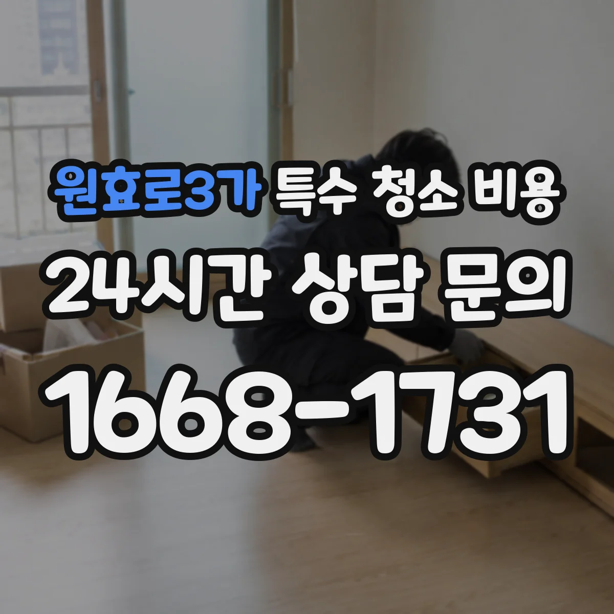 원효로3가 특수 청소 비용